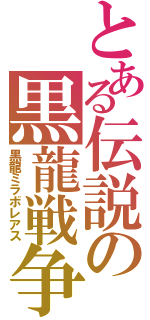 とある伝説の黒龍戦争（黒龍ミラボレアス）