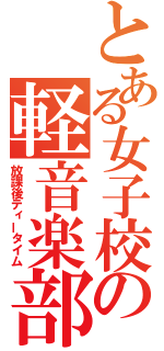 とある女子校の軽音楽部（放課後ティータイム）