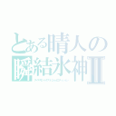 とある晴人の瞬結氷神Ⅱ（ダイヤモンドダスト２ｎｄエディション）