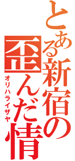 とある新宿の歪んだ情報屋（オリハライザヤ）