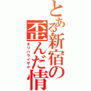 とある新宿の歪んだ情報屋（オリハライザヤ）