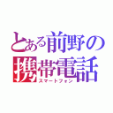 とある前野の携帯電話（スマートフォン）