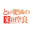 とある肥満の米田空良（ヨネダップン）