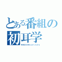 とある番組の初耳学（林先生も知らんかったかｗ）