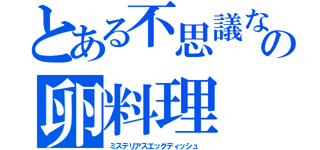 とある不思議なの卵料理（ミステリアスエッグディッシュ　）