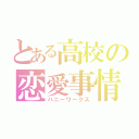 とある高校の恋愛事情（ハニーワークス）