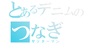 とあるデニムのつなぎ（ヤッターマン）