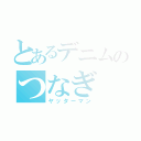 とあるデニムのつなぎ（ヤッターマン）