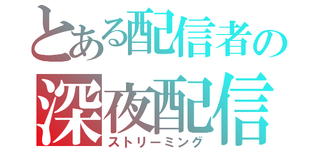 とある配信者の深夜配信（ストリーミング）