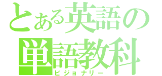 とある英語の単語教科（ビジョナリー）