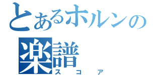 とあるホルンの楽譜（スコア）