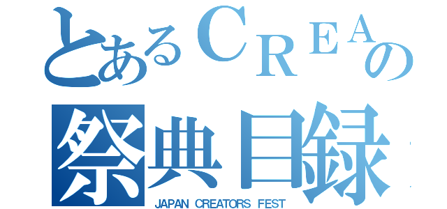 とあるＣＲＥＡＴＯＲＳの祭典目録（ＪＡＰＡＮ ＣＲＥＡＴＯＲＳ ＦＥＳＴ）