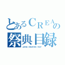 とあるＣＲＥＡＴＯＲＳの祭典目録（ＪＡＰＡＮ ＣＲＥＡＴＯＲＳ ＦＥＳＴ）