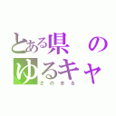 とある県のゆるキャラ（さのまる）