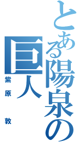 とある陽泉の巨人（紫原 敦）