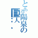 とある陽泉の巨人（紫原 敦）