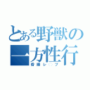 とある野獣の一方性行（昏睡レ◯プ）