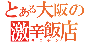 とある大阪の激辛飯店（ギロチン）