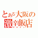 とある大阪の激辛飯店（ギロチン）