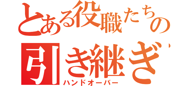 とある役職たちの引き継ぎ資料（ハンドオーバー）