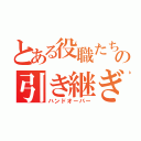 とある役職たちの引き継ぎ資料（ハンドオーバー）