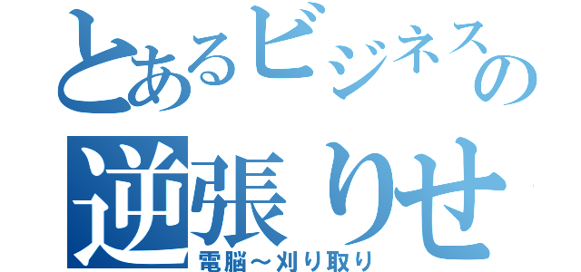 とあるビジネスの逆張りせどり（電脳～刈り取り）