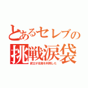 とあるセレブの挑戦涙袋（武士が北朝を利用した）