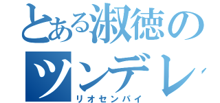 とある淑徳のツンデレ（リオセンパイ）