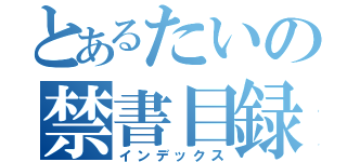 とあるたいの禁書目録（インデックス）