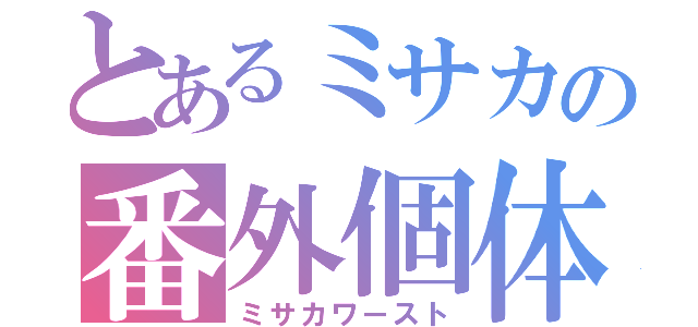 とあるミサカの番外個体（ミサカワースト）