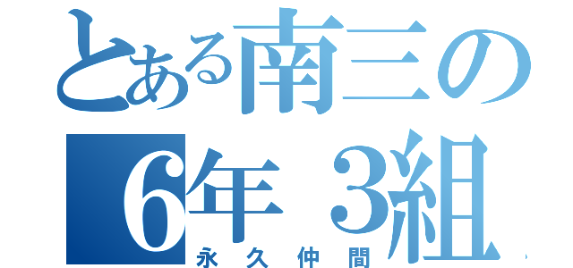 とある南三の６年３組（永久仲間）