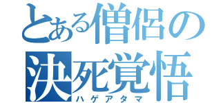 とある僧侶の決死覚悟（ハゲアタマ）