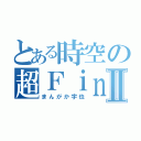 とある時空の超Ｆｉｎｄ風魂Ⅱ（まんがか宇也）