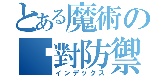 とある魔術の絕對防禦（インデックス）