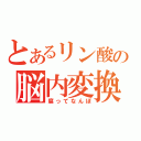 とあるリン酸の脳内変換（腐ってなんぼ）