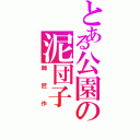 とある公園の泥団子（師匠作）