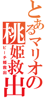 とあるマリオの桃姫救出（ピーチ姫救出）