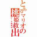 とあるマリオの桃姫救出（ピーチ姫救出）