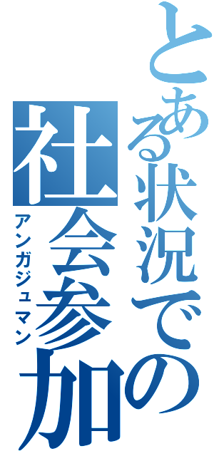 とある状況での社会参加（アンガジュマン）