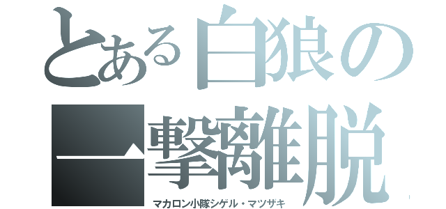 とある白狼の一撃離脱（マカロン小隊シゲル・マツザキ）