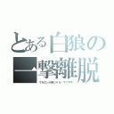 とある白狼の一撃離脱（マカロン小隊シゲル・マツザキ）