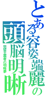 とある容姿端麗の頭脳明晰（完璧主義者の明晰夢）