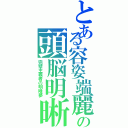 とある容姿端麗の頭脳明晰（完璧主義者の明晰夢）