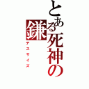 とある死神の鎌（デスサイズ）