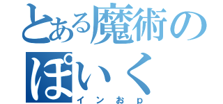 とある魔術のぽいく（インおｐ）