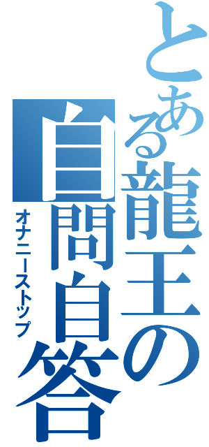 とある龍王の自問自答（オナニーストップ）