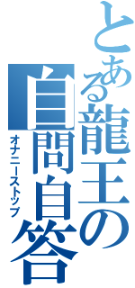 とある龍王の自問自答（オナニーストップ）