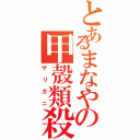 とあるまなやの甲殻類殺害（ザリガニ）