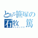 とある笹塚の石牧　篤（インデックス）