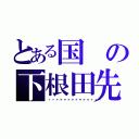 とある国の下根田先進国（🍙🍙🍙😠😆😠😆🍵😠😆😤）